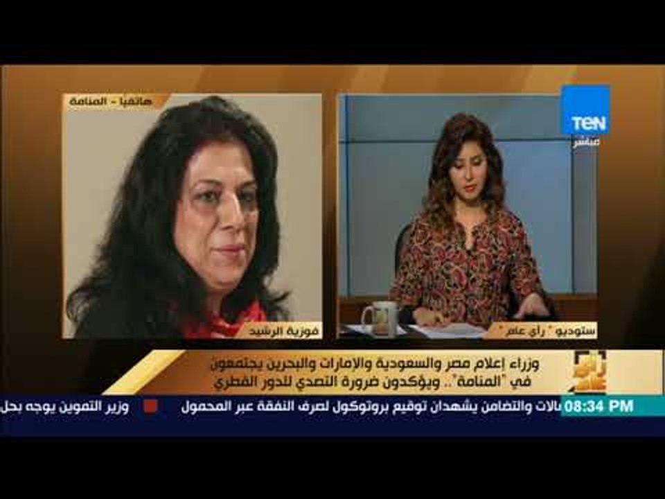 رأى عام - فوزية الرشيد تكشف عن نتائج اجتماع وزراء إعلام الدول الداعية لمكافحة الإرهاب
