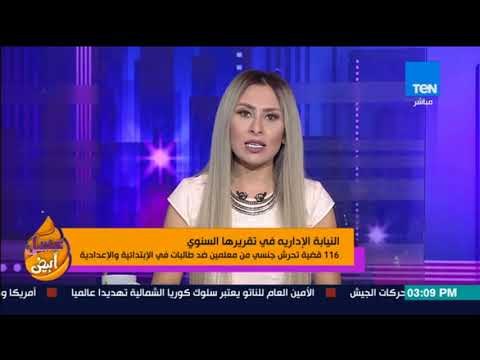 عسل أبيض | 3asal Abyad - 116 قضية تحرش جنسي من معلمين ضد طالبات الإبتدائية والإعدادية