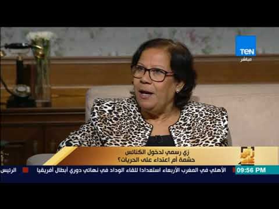 رأى عام - مديحة معوض: الأحتشام في الكنيسة موجود في الكتاب المقدس مش كلام من فراغ