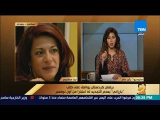 رأى عام - كاتبة عراقية عن مبررات بارزاني بالتنحي عن سلطة كردستان: "عزر أقبح من ذنب"