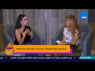 عسل أبيض | 3asal Abyad - يحاور الفنانة الجزائرية "سارة لعلامة" من مهرجان الجونة السينمائي