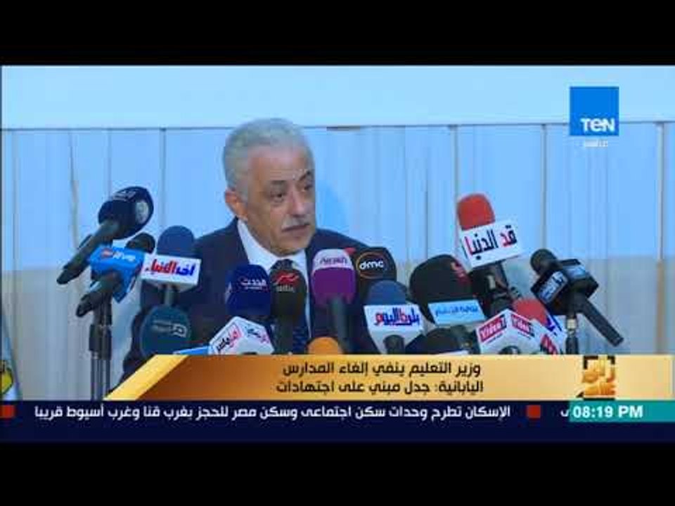 رأى عام - وزير التربية والتعليم يحسم الجدل حول إلغاء المدارس اليابانية