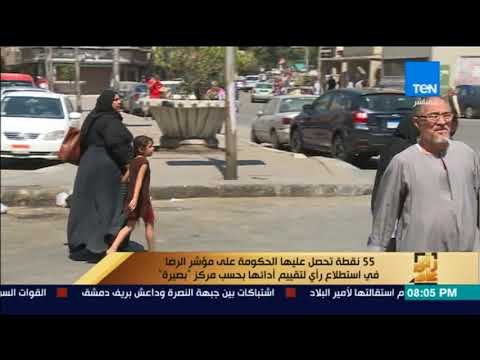 رأى عام - بحسب مركز بصيرة .. الحكومة تحصل علي 55 نقطة في مؤشر الرضا باستطلاع رأي لتقييم أدائها