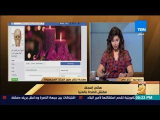 رأى عام - صحة المنيا: هذه أسباب تأسيس صفحتنا على "فيس بوك" لنشر صور الجثث مجهولة