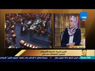 رأى عام - داليا زيادة: قانون بناء الكنائس في تقرير حقوق الإنسان من أهم النقاط الإيجابية