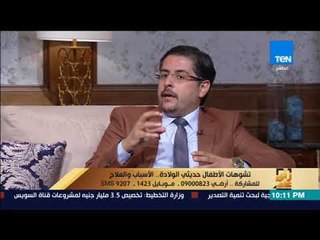 رأى عام - الدكتور وائل غانم يوضح طرق تكبير "العضو المدفون" عند الأطفال