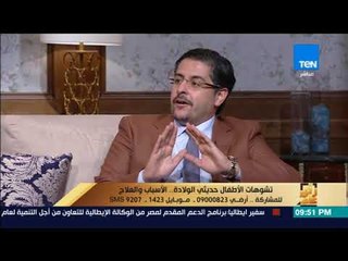 رأى عام - في هذه الحالات ينصح بعدم "الختان" لحديثي الولادة