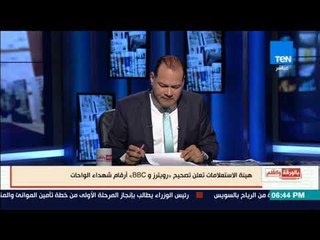 بالورقة والقلم - نشأت الديهي: يفضح تضليل وكذب رويترز وBBC بخصوص حادث الواحات