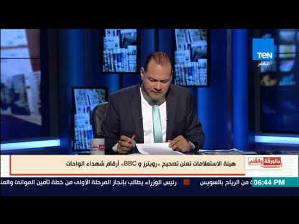 بالورقة والقلم - نشأت الديهي: يفضح تضليل وكذب رويترز وBBC بخصوص حادث الواحات
