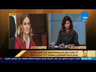 رأى عام - الوزيرة "سحر نصر": أعطينا الأولوية لمحافظات الصعيد في خريطة الاستثمار الجديدة