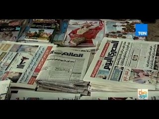 صباح الورد - قراءة في أهم وأبرز عناوين الصحف الصادرة اليوم