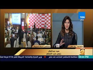 رأى عام - رئيس حزب التجمع: ممنوع نشاط الأحزاب السياسية في المؤسسات الحكومية .. أين تنمو الأحزاب؟!
