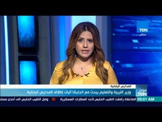 موجز TeN - وزير التربية والتعليم يبحث مع الجايكا آليات إطلاق المدارس اليابانية