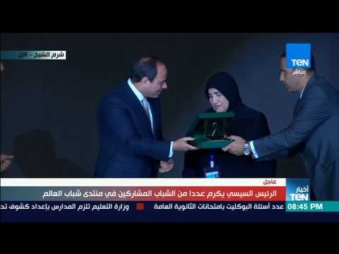 السيسي يكرم والدة عبد الوهاب يسري أحد صناع منتدى شباب العالم الذي وافته المنية خلال التنظيم
