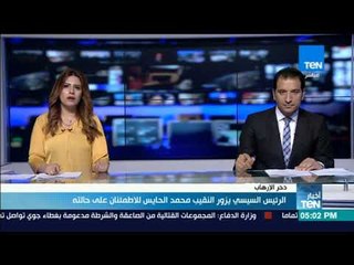 الرئيس السيسي يزور النقيب محمد الحايس للاطمئنان على حالته