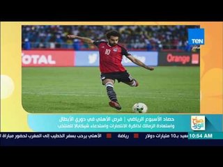 صباح الورد - فرص الأهلي في دوري الأبطال و استعادة الزمالك لذاكرة الانتصارات
