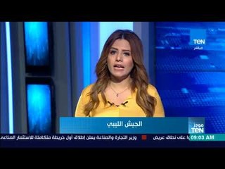 موجز TeN - أهم الأخبار المحلية والعالمية ليوم الأربعاء 1 نوفمبر 2017