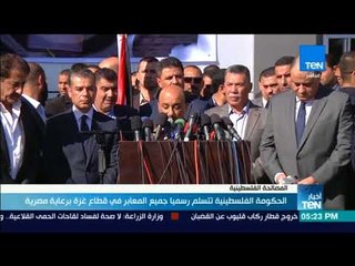 الحكومة الفلسطينية تتسلم رسميا جميع المعابر في قطاع غزة برعاية مصرية