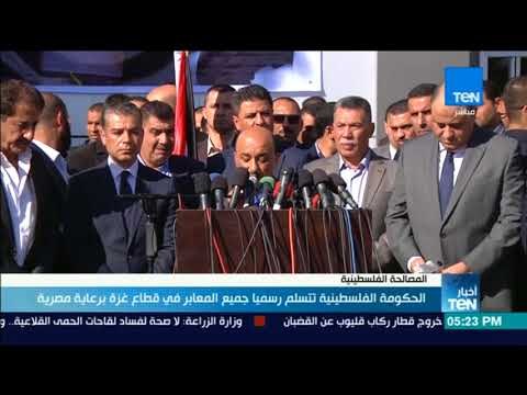 الحكومة الفلسطينية تتسلم رسميا جميع المعابر في قطاع غزة برعاية مصرية