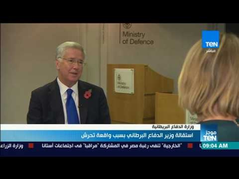 موجز TeN- الاتهام بالتحرش الجنسي يتسبب في استقالة وزير الدفاع البريطاني