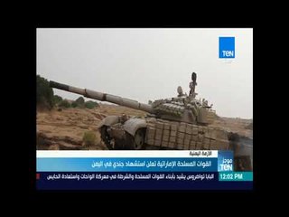 موجز TeN - القوات المسلحة الإماراتية تعلن استشهاد جندي في اليمن
