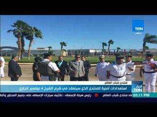 استعدادات أمنية لمنتدى الشباب الذي سينعقد في شرم الشيخ يوم 4 نوفمبر الجاري