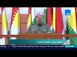 العرب في اسبوع - تقرير| مسعود برزاني.. مقامر أم مغامر؟