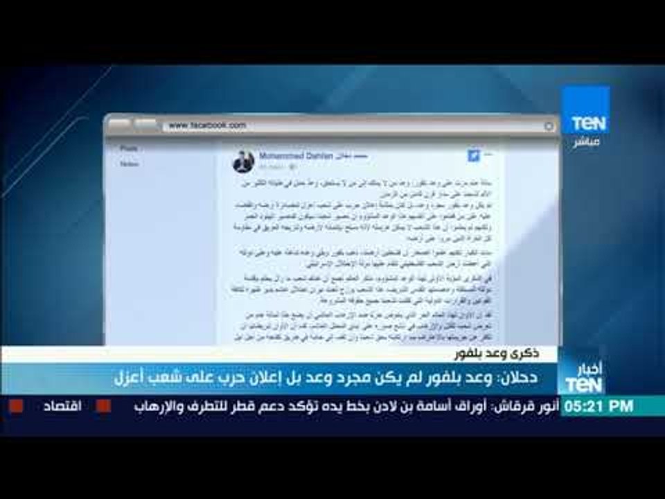 محمد دحلان: وعد بلفورلم يكن مجرد وعد بل إعلان حرب على شعب أعزل