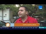برنامج هاشتاج 30 - سألنا الناس عن رأيهم في الخروج من القاهرة.. ودي كانت الإجابات