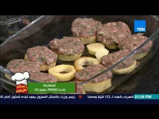 بـيتك ومطبخك - طريقة عمل صينية بطاطس بالكفتة مع غادة مصطفى"