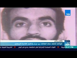 الوثائق تكشف عمق العلاقات بين إيران وتنظيم القاعدة الإرهابي