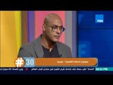 برنامج هاشتاج 30 - محمد سراج الدين: ممكن أفكر أعيش بين النويبع وأي مكان تاني بس القاهرة أكيد لا