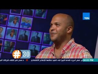 برنامج هاشتاج 30 - محمد سراج الدين: لهذه الأسباب قررت ترك القاهرة والذهاب لنويبع