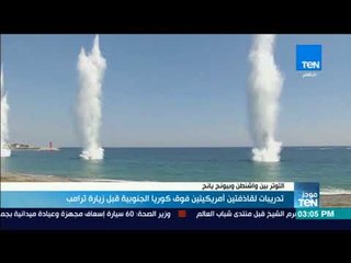 موجزTeN - تدريبات لقاذفتين أمريكيتين فوق كوريا الجنوبية قبل زيارة ترامب