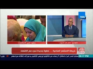 مصر فى اسبوع - فقرة خاصة  عن الخريطة الاستثمارية الجديدة ودعم الاقتصاد