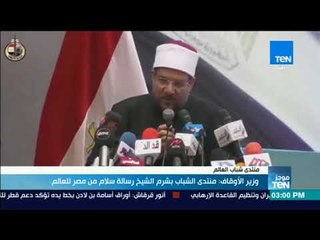 موجزTeN - وزير الأوقاف منتدى الشباب بشرم الشيخ رسالة سلام من مصر للعالم