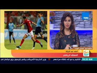 صباح الورد - المعلق الرياضي أحمد عبدالرازق ورؤية خاصة لمبارة الأهلي والوداد