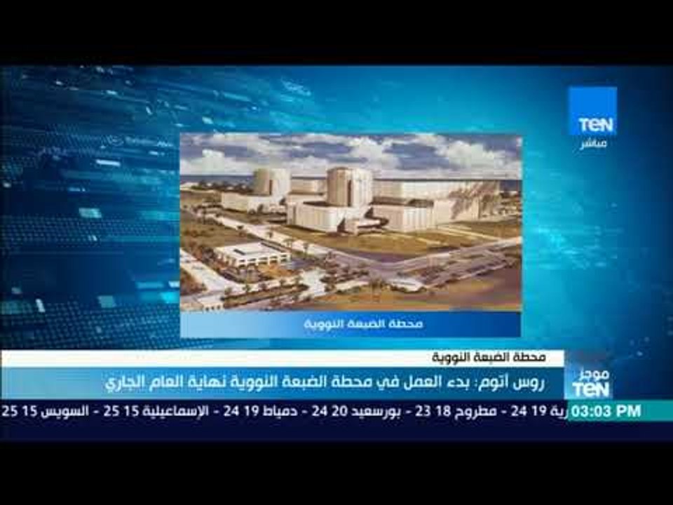 موجزTeN - روس آتوم بدء العمل في محطة الضبعة الن...