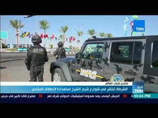 أخبار TeN -  الشرطة تنتشر في شوارع #شرم الشيخ استعدادا لانطلاق #منتدى شباب العالم