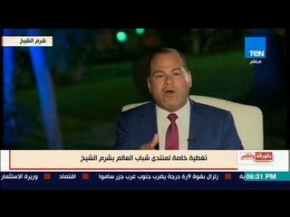 بالورقة والقلم - الديهي يقدم رسالة خاصة لكل مهاجمين منتدي شباب العالم وكارهين مصر