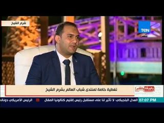 بالورقة والقلم - عضو البرنامج الرئاسي يشكر الرئيس السيسي علي الجهد المبذول في منتدي شباب العالم