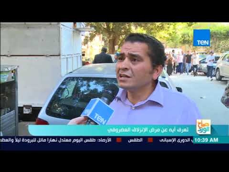 صباح الورد - تقرير| رأي الشارع في الانزلاق الغضروفي وأسبابه