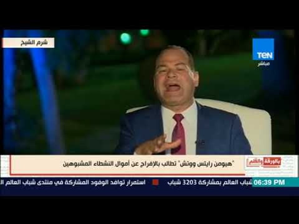 بالورقة والقلم - نشأت الديهي يهاجم "هيومان رايتس واتش:  بشأن تعليقها على منتدى شباب العالم