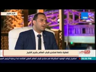 بالورقة والقلم - د. فتحي شمس: منتدي شباب العالم له أثر إيجابي علي الاقتصاد المصري وانعاش السياحة