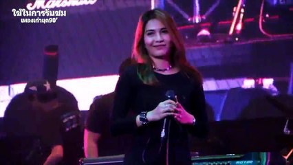 เราคงต้องเป็นแฟนกัน - พั้นช์ วรกาญจน์