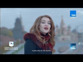 الأغنية الرسمية لـ "منتدى شباب العالم" 2017 بشرم الشيخ