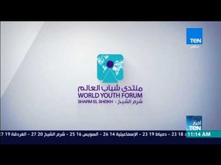 أخبار TeN - تغطية خاصة لافتتاح منتدى شباب العالم مع هيثم الشرابي
