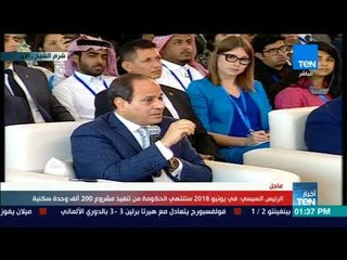 السيسي: لا نقوم ببنا مسكن فقط ولكن ننشئ مجتمع يوجد فيه مدرسة ومسجد وكنيسة