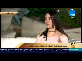 رأى عام - مشاركة تونسية بمنتدى شباب العالم: شرم الشيخ مذهلة.. والمصريين طيبين جدًا