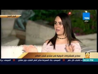 رأى عام - مشاركة تونسية تشيد بتنظيم منتدى شباب العالم